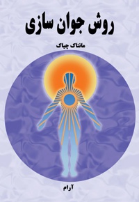 روش جوان سازی